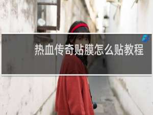 热血传奇贴膜怎么贴教程