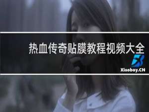 热血传奇贴膜教程视频大全