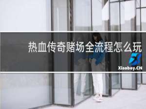 热血传奇赌场全流程怎么玩