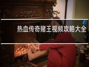 热血传奇赌王视频攻略大全