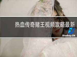 热血传奇赌王视频攻略最新