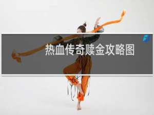 热血传奇赎金攻略图