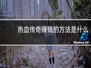 热血传奇赚钱的方法是什么