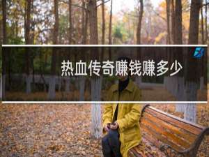 热血传奇赚钱赚多少