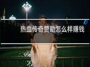 热血传奇赞助怎么样赚钱