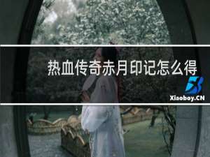 热血传奇赤月印记怎么得