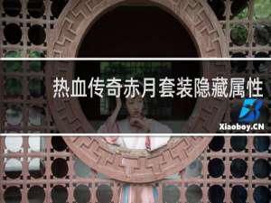 热血传奇赤月套装隐藏属性