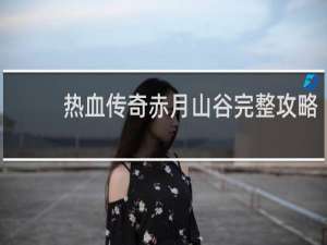 热血传奇赤月山谷完整攻略