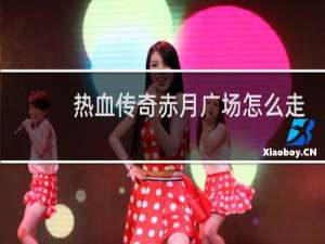 热血传奇赤月广场怎么走