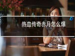 热血传奇赤月怎么爆