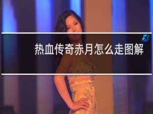 热血传奇赤月怎么走图解