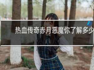 热血传奇赤月恶魔你了解多少