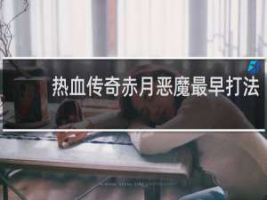 热血传奇赤月恶魔最早打法