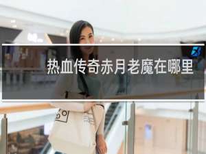 热血传奇赤月老魔在哪里