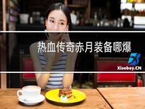 热血传奇赤月装备哪爆