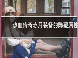 热血传奇赤月装备的隐藏属性