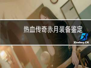 热血传奇赤月装备鉴定
