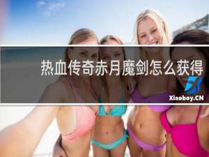 热血传奇赤月魔剑怎么获得