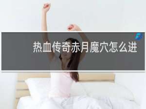 热血传奇赤月魔穴怎么进