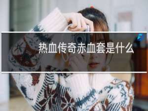热血传奇赤血套是什么