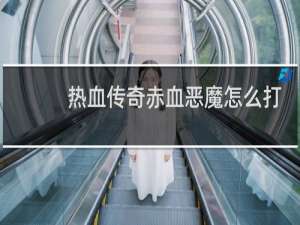 热血传奇赤血恶魔怎么打