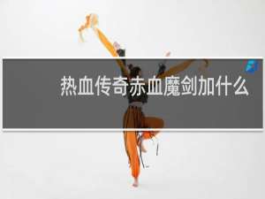 热血传奇赤血魔剑加什么