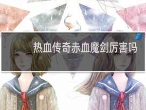 热血传奇赤血魔剑厉害吗