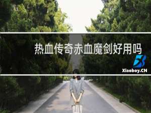 热血传奇赤血魔剑好用吗