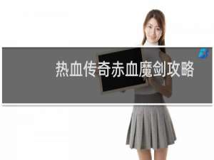 热血传奇赤血魔剑攻略