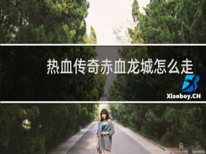 热血传奇赤血龙城怎么走