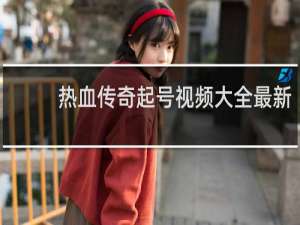 热血传奇起号视频大全最新