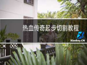 热血传奇起步切割教程