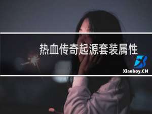 热血传奇起源套装属性
