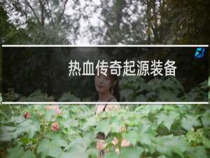 热血传奇起源装备