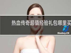 热血传奇超值经验礼包哪里买