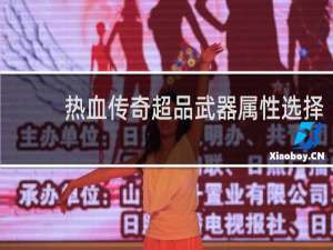 熱血傳奇超品武器屬性選擇