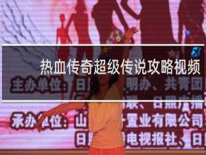 热血传奇超级传说攻略视频