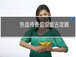 热血传奇超级复古攻略