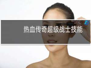 热血传奇超级战士技能