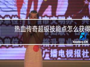 热血传奇超级技能点怎么获得