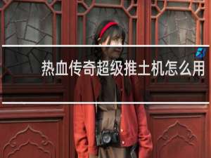 热血传奇超级推土机怎么用