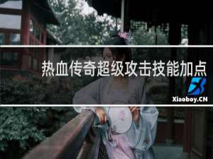 热血传奇超级攻击技能加点