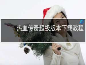 热血传奇超级版本下载教程