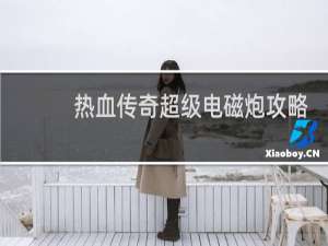 热血传奇超级电磁炮攻略