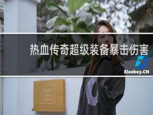 热血传奇超级装备暴击伤害