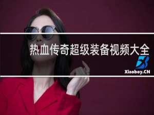 热血传奇超级装备视频大全