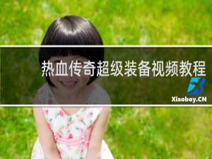 热血传奇超级装备视频教程