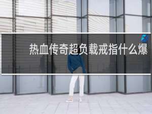 热血传奇超负载戒指什么爆