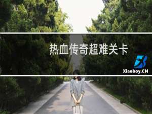 热血传奇超难关卡