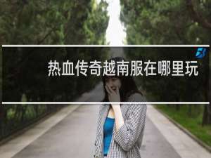 热血传奇越南服在哪里玩